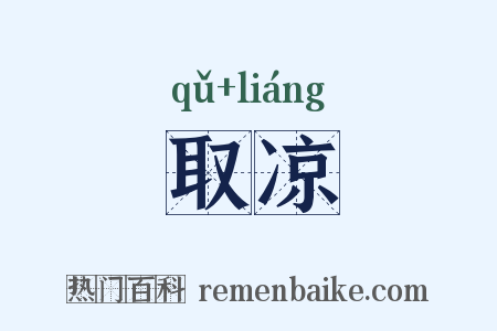 取凉是什么意思的图片